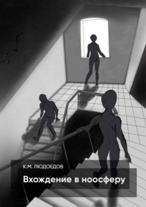 Вхождение в ноосферу - Климентий Людоедов Лучшие аудиокниги онлайн слушать бесплатно➝ Без остановки, полными циклами! ☆Более 100000 новых книг☆ ➝ Присоединяйтесь ✔️ audioknigi-onlain.com