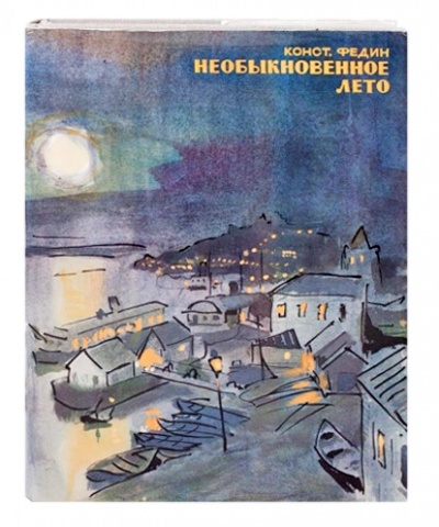 Необыкновенное лето - Константин Федин Лучшие аудиокниги онлайн слушать бесплатно➝ Без остановки, полными циклами! ☆Более 100000 новых книг☆ ➝ Присоединяйтесь ✔️ audioknigi-onlain.com