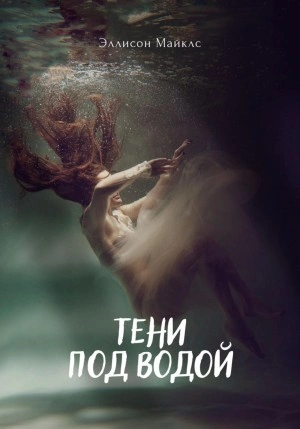 Тени под водой - Эллисон Майклс Лучшие аудиокниги онлайн слушать бесплатно➝ Без остановки, полными циклами! ☆Более 100000 новых книг☆ ➝ Присоединяйтесь ✔️ audioknigi-onlain.com