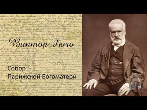 Виктор Гюго - Собор Парижской Богоматери. Часть 2. Аудиокнига. Лучшие аудиокниги онлайн слушать бесплатно➝ Без остановки, полными циклами! ☆Более 100000 новых книг☆ ➝ Присоединяйтесь ✔️ audioknigi-onlain.com