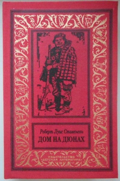 Дом на дюнах - Роберт Льюис Стивенсон Лучшие аудиокниги онлайн слушать бесплатно➝ Без остановки, полными циклами! ☆Более 100000 новых книг☆ ➝ Присоединяйтесь ✔️ audioknigi-onlain.com