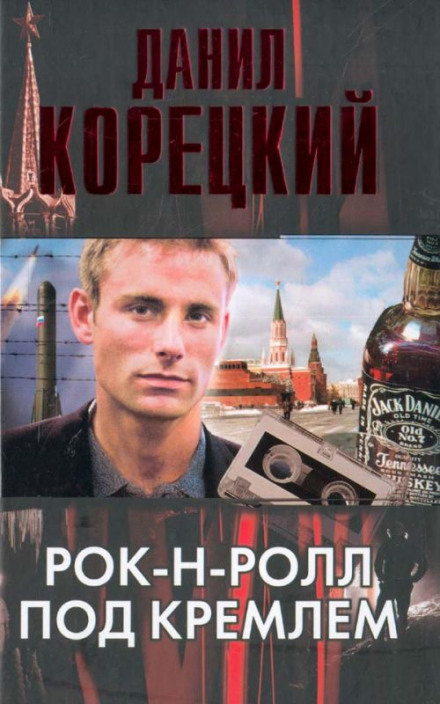 Рок-н-ролл под Кремлем - Данил Корецкий Лучшие аудиокниги онлайн слушать бесплатно➝ Без остановки, полными циклами! ☆Более 100000 новых книг☆ ➝ Присоединяйтесь ✔️ audioknigi-onlain.com