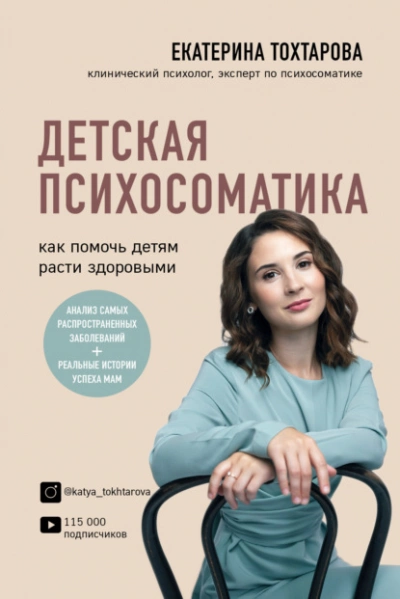 Детская психосоматика. Как помочь детям расти здоровыми - Екатерина Тохтарова Лучшие аудиокниги онлайн слушать бесплатно➝ Без остановки, полными циклами! ☆Более 100000 новых книг☆ ➝ Присоединяйтесь ✔️ audioknigi-onlain.com