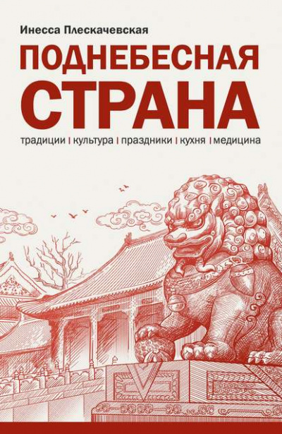 Поднебесная страна. Традиции, культура, праздники, кухня, медицина - Инесса Плескачевская Лучшие аудиокниги онлайн слушать бесплатно➝ Без остановки, полными циклами! ☆Более 100000 новых книг☆ ➝ Присоединяйтесь ✔️ audioknigi-onlain.com