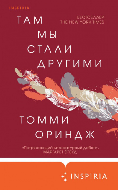 Там мы стали другими - Томми Ориндж Лучшие аудиокниги онлайн слушать бесплатно➝ Без остановки, полными циклами! ☆Более 100000 новых книг☆ ➝ Присоединяйтесь ✔️ audioknigi-onlain.com