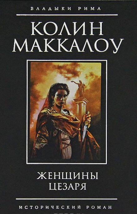 Женщины Цезаря - Колин Маккалоу Лучшие аудиокниги онлайн слушать бесплатно➝ Без остановки, полными циклами! ☆Более 100000 новых книг☆ ➝ Присоединяйтесь ✔️ audioknigi-onlain.com