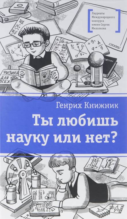Ты любишь науку или нет? - Генрих Книжник Лучшие аудиокниги онлайн слушать бесплатно➝ Без остановки, полными циклами! ☆Более 100000 новых книг☆ ➝ Присоединяйтесь ✔️ audioknigi-onlain.com