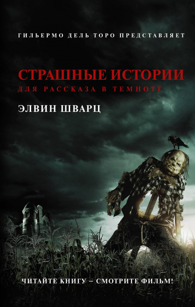 Страшные истории для рассказа в темноте - Элвин Шварц Лучшие аудиокниги онлайн слушать бесплатно➝ Без остановки, полными циклами! ☆Более 100000 новых книг☆ ➝ Присоединяйтесь ✔️ audioknigi-onlain.com