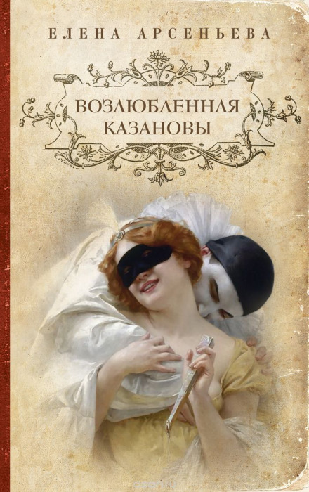 Возлюбленная Казановы - Елена Арсеньева Лучшие аудиокниги онлайн слушать бесплатно➝ Без остановки, полными циклами! ☆Более 100000 новых книг☆ ➝ Присоединяйтесь ✔️ audioknigi-onlain.com