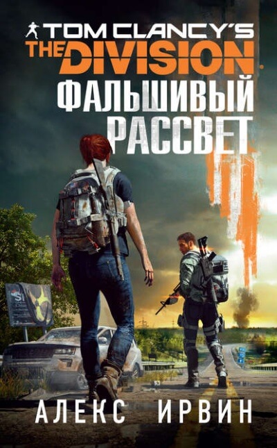 Фальшивый рассвет - Алекс Ирвин Лучшие аудиокниги онлайн слушать бесплатно➝ Без остановки, полными циклами! ☆Более 100000 новых книг☆ ➝ Присоединяйтесь ✔️ audioknigi-onlain.com