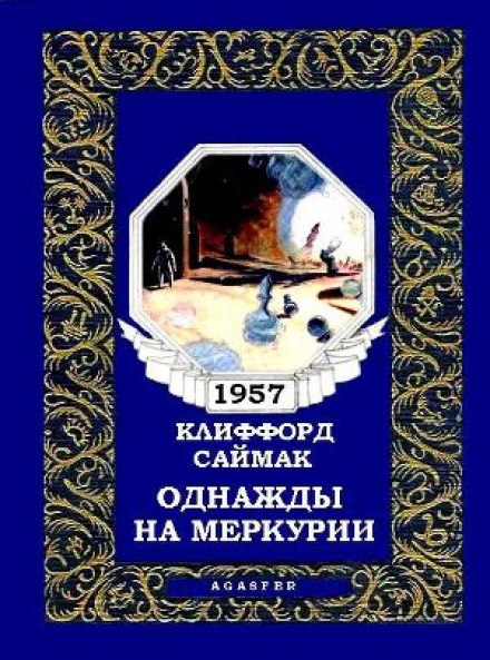 Однажды на Меркурии - Клиффорд Саймак Лучшие аудиокниги онлайн слушать бесплатно➝ Без остановки, полными циклами! ☆Более 100000 новых книг☆ ➝ Присоединяйтесь ✔️ audioknigi-onlain.com