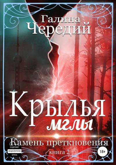 Камень преткновения - Галина Чередий Лучшие аудиокниги онлайн слушать бесплатно➝ Без остановки, полными циклами! ☆Более 100000 новых книг☆ ➝ Присоединяйтесь ✔️ audioknigi-onlain.com