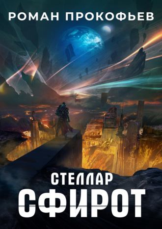 Сфирот - Роман Прокофьев Лучшие аудиокниги онлайн слушать бесплатно➝ Без остановки, полными циклами! ☆Более 100000 новых книг☆ ➝ Присоединяйтесь ✔️ audioknigi-onlain.com
