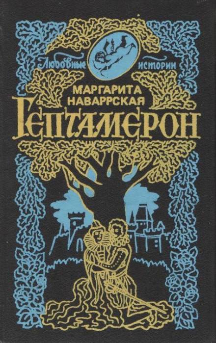 Гептамерон - Маргарита Наваррская Лучшие аудиокниги онлайн слушать бесплатно➝ Без остановки, полными циклами! ☆Более 100000 новых книг☆ ➝ Присоединяйтесь ✔️ audioknigi-onlain.com