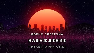 Наваждение - Дорис Писерчиа Лучшие аудиокниги онлайн слушать бесплатно➝ Без остановки, полными циклами! ☆Более 100000 новых книг☆ ➝ Присоединяйтесь ✔️ audioknigi-onlain.com