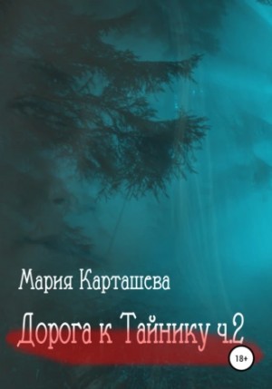Дорога к Тайнику. Часть 2 - Мария Карташева Лучшие аудиокниги онлайн слушать бесплатно➝ Без остановки, полными циклами! ☆Более 100000 новых книг☆ ➝ Присоединяйтесь ✔️ audioknigi-onlain.com