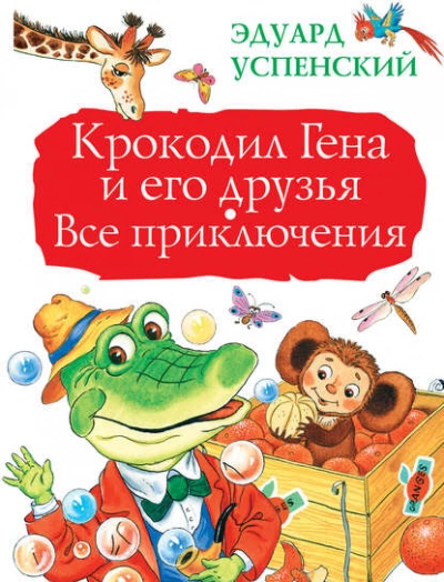 Крокодил Гена и его друзья. Все приключения - Эдуард Успенский Лучшие аудиокниги онлайн слушать бесплатно➝ Без остановки, полными циклами! ☆Более 100000 новых книг☆ ➝ Присоединяйтесь ✔️ audioknigi-onlain.com