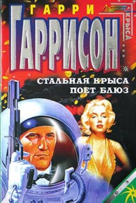 Стальная Крыса поёт блюз - Гарри Гаррисон Лучшие аудиокниги онлайн слушать бесплатно➝ Без остановки, полными циклами! ☆Более 100000 новых книг☆ ➝ Присоединяйтесь ✔️ audioknigi-onlain.com
