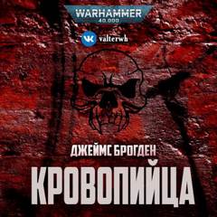 Warhammer 40000. Кровопийца - Джеймс Брогден Лучшие аудиокниги онлайн слушать бесплатно➝ Без остановки, полными циклами! ☆Более 100000 новых книг☆ ➝ Присоединяйтесь ✔️ audioknigi-onlain.com