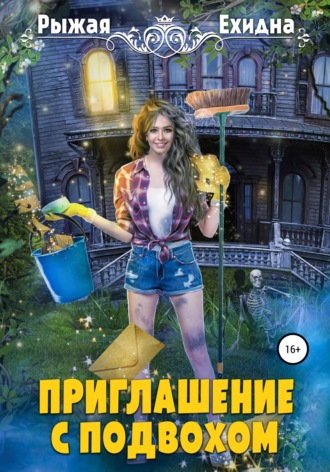 Приглашение с подвохом - Рыжая Ехидна Лучшие аудиокниги онлайн слушать бесплатно➝ Без остановки, полными циклами! ☆Более 100000 новых книг☆ ➝ Присоединяйтесь ✔️ audioknigi-onlain.com