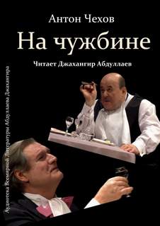 На чужбине - Антон Чехов Лучшие аудиокниги онлайн слушать бесплатно➝ Без остановки, полными циклами! ☆Более 100000 новых книг☆ ➝ Присоединяйтесь ✔️ audioknigi-onlain.com