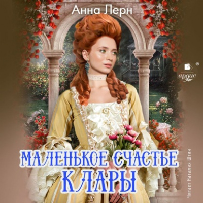 Маленькое счастье Клары - Анна Лерн Лучшие аудиокниги онлайн слушать бесплатно➝ Без остановки, полными циклами! ☆Более 100000 новых книг☆ ➝ Присоединяйтесь ✔️ audioknigi-onlain.com