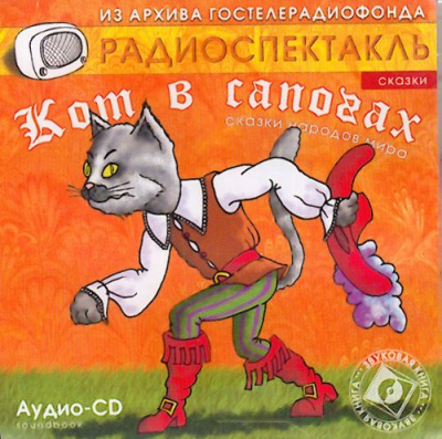 Кот в сапогах; Сказки народов: Ум и судьба, Ум и счастье, Три лентяя, Золотой кувшин - Шарль Перро Лучшие аудиокниги онлайн слушать бесплатно➝ Без остановки, полными циклами! ☆Более 100000 новых книг☆ ➝ Присоединяйтесь ✔️ audioknigi-onlain.com