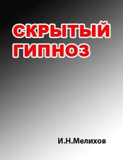 Скрытый гипноз: Практическое руководство - Мелихов Лучшие аудиокниги онлайн слушать бесплатно➝ Без остановки, полными циклами! ☆Более 100000 новых книг☆ ➝ Присоединяйтесь ✔️ audioknigi-onlain.com