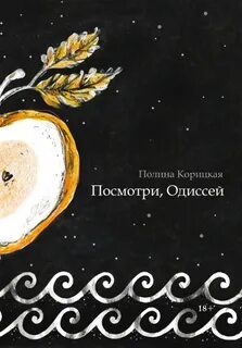 Посмотри, Одиссей - Полина Корицкая Лучшие аудиокниги онлайн слушать бесплатно➝ Без остановки, полными циклами! ☆Более 100000 новых книг☆ ➝ Присоединяйтесь ✔️ audioknigi-onlain.com