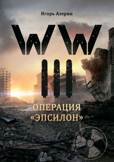 Операция "Эпсилон" - Игорь Азерин Лучшие аудиокниги онлайн слушать бесплатно➝ Без остановки, полными циклами! ☆Более 100000 новых книг☆ ➝ Присоединяйтесь ✔️ audioknigi-onlain.com