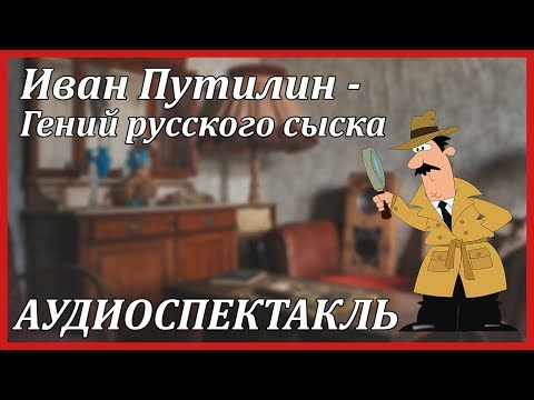 Гений русского сыска Лучшие аудиокниги онлайн слушать бесплатно➝ Без остановки, полными циклами! ☆Более 100000 новых книг☆ ➝ Присоединяйтесь ✔️ audioknigi-onlain.com
