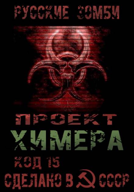 Проект Химера. Код 15. Часть 2 — Хаос - Павел Янг Лучшие аудиокниги онлайн слушать бесплатно➝ Без остановки, полными циклами! ☆Более 100000 новых книг☆ ➝ Присоединяйтесь ✔️ audioknigi-onlain.com
