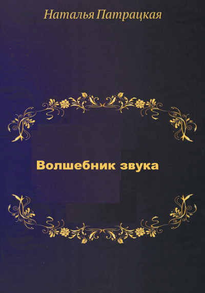 Волшебник звука - Наталья Шапошникова Лучшие аудиокниги онлайн слушать бесплатно➝ Без остановки, полными циклами! ☆Более 100000 новых книг☆ ➝ Присоединяйтесь ✔️ audioknigi-onlain.com