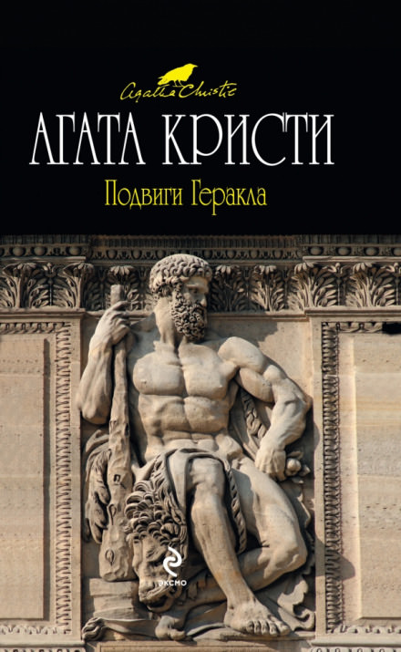 Подвиги Геракла - Агата Кристи Лучшие аудиокниги онлайн слушать бесплатно➝ Без остановки, полными циклами! ☆Более 100000 новых книг☆ ➝ Присоединяйтесь ✔️ audioknigi-onlain.com