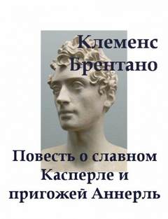 Повесть о славном Касперле и пригожей Аннерль - Клеменс Брентано Лучшие аудиокниги онлайн слушать бесплатно➝ Без остановки, полными циклами! ☆Более 100000 новых книг☆ ➝ Присоединяйтесь ✔️ audioknigi-onlain.com