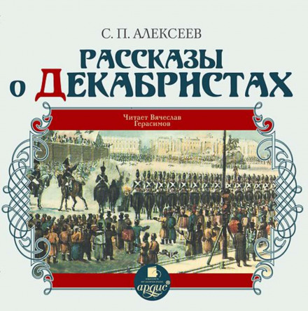 Рассказы о декабристах - Сергей Петрович Алексеев Лучшие аудиокниги онлайн слушать бесплатно➝ Без остановки, полными циклами! ☆Более 100000 новых книг☆ ➝ Присоединяйтесь ✔️ audioknigi-onlain.com