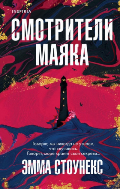 Смотрители маяка - Эмма Стоунекс Лучшие аудиокниги онлайн слушать бесплатно➝ Без остановки, полными циклами! ☆Более 100000 новых книг☆ ➝ Присоединяйтесь ✔️ audioknigi-onlain.com