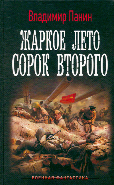 Жаркое лето сорок второго - Владимир Панин Лучшие аудиокниги онлайн слушать бесплатно➝ Без остановки, полными циклами! ☆Более 100000 новых книг☆ ➝ Присоединяйтесь ✔️ audioknigi-onlain.com