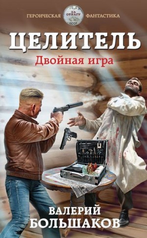 Двойная игра - Валерий Большаков Лучшие аудиокниги онлайн слушать бесплатно➝ Без остановки, полными циклами! ☆Более 100000 новых книг☆ ➝ Присоединяйтесь ✔️ audioknigi-onlain.com