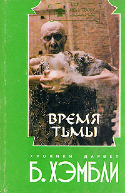 Время Тьмы - Барбара Хэмбли Лучшие аудиокниги онлайн слушать бесплатно➝ Без остановки, полными циклами! ☆Более 100000 новых книг☆ ➝ Присоединяйтесь ✔️ audioknigi-onlain.com