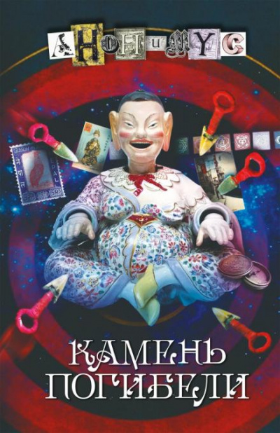Камень погибели - Проект Анонимус Лучшие аудиокниги онлайн слушать бесплатно➝ Без остановки, полными циклами! ☆Более 100000 новых книг☆ ➝ Присоединяйтесь ✔️ audioknigi-onlain.com