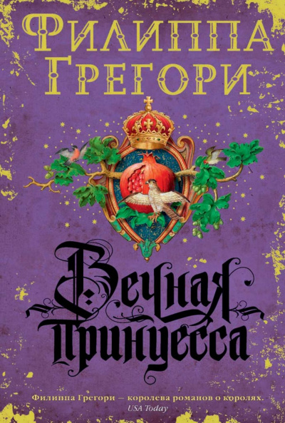 Вечная принцесса - Филиппа Грегори Лучшие аудиокниги онлайн слушать бесплатно➝ Без остановки, полными циклами! ☆Более 100000 новых книг☆ ➝ Присоединяйтесь ✔️ audioknigi-onlain.com
