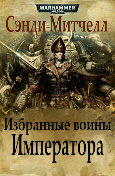 Избранные воины Императора - Сэнди Митчелл Лучшие аудиокниги онлайн слушать бесплатно➝ Без остановки, полными циклами! ☆Более 100000 новых книг☆ ➝ Присоединяйтесь ✔️ audioknigi-onlain.com