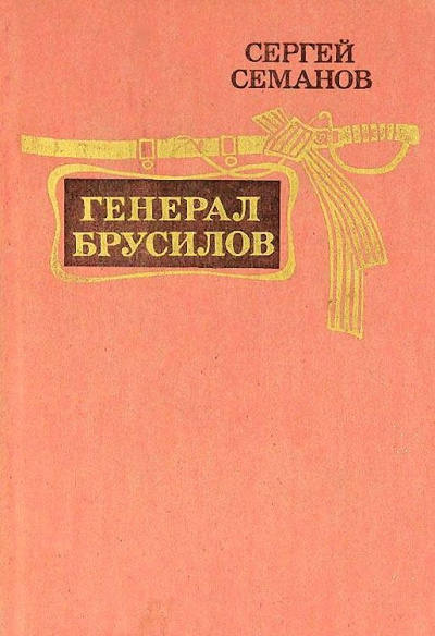 Генерал Брусилов - Сергей Семанов Лучшие аудиокниги онлайн слушать бесплатно➝ Без остановки, полными циклами! ☆Более 100000 новых книг☆ ➝ Присоединяйтесь ✔️ audioknigi-onlain.com