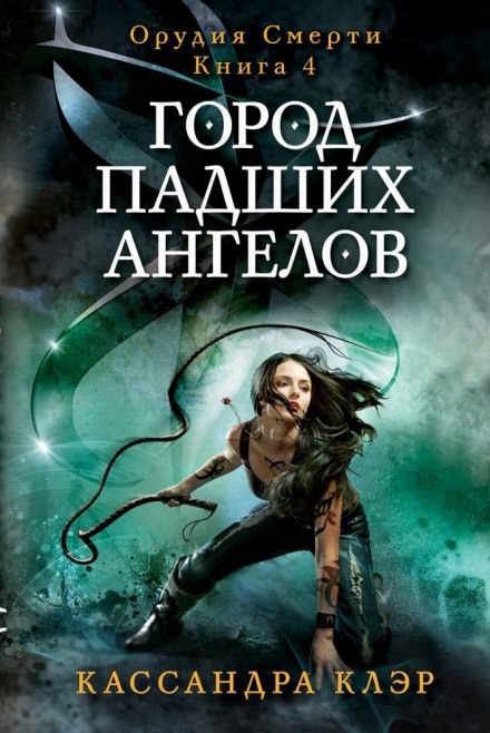 Город падших ангелов (City of Fallen Angels) - Кассандра Клэр Лучшие аудиокниги онлайн слушать бесплатно➝ Без остановки, полными циклами! ☆Более 100000 новых книг☆ ➝ Присоединяйтесь ✔️ audioknigi-onlain.com