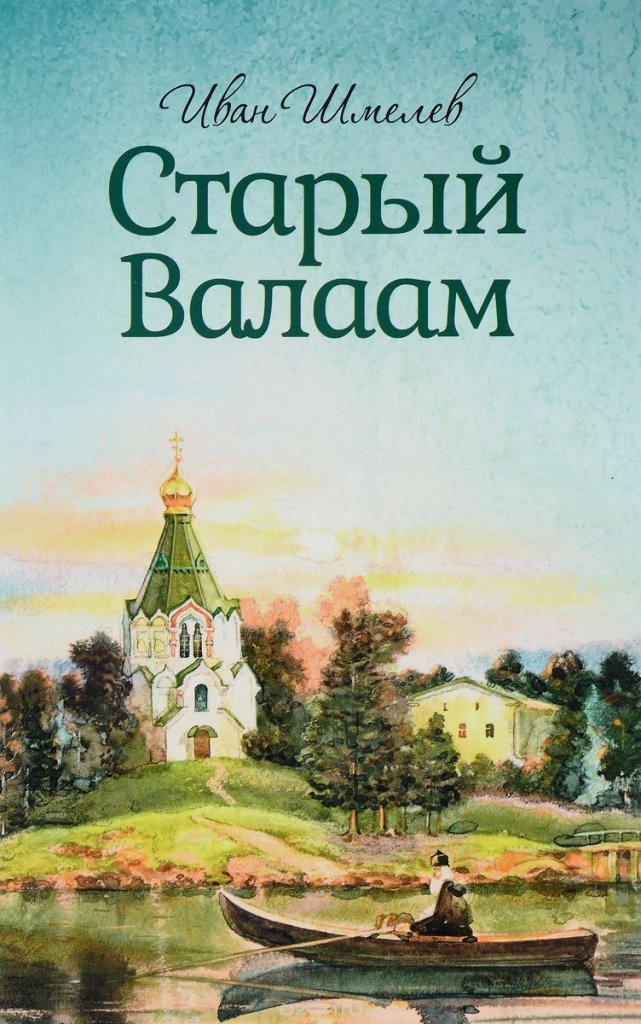 Старый Валаам - Иван Шмелев Лучшие аудиокниги онлайн слушать бесплатно➝ Без остановки, полными циклами! ☆Более 100000 новых книг☆ ➝ Присоединяйтесь ✔️ audioknigi-onlain.com