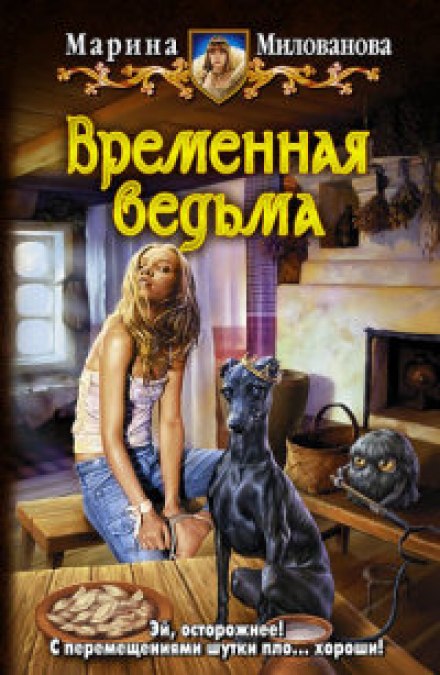 Временная ведьма - Марина Милованова Лучшие аудиокниги онлайн слушать бесплатно➝ Без остановки, полными циклами! ☆Более 100000 новых книг☆ ➝ Присоединяйтесь ✔️ audioknigi-onlain.com