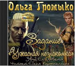 The Witcher: задание "Ужасная незнакомка" - Ольга Громыко Лучшие аудиокниги онлайн слушать бесплатно➝ Без остановки, полными циклами! ☆Более 100000 новых книг☆ ➝ Присоединяйтесь ✔️ audioknigi-onlain.com