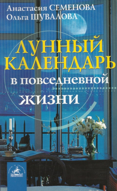 Лунный календарь в повседневной жизни - Анастасия Семенова, Ольга Шувалова Лучшие аудиокниги онлайн слушать бесплатно➝ Без остановки, полными циклами! ☆Более 100000 новых книг☆ ➝ Присоединяйтесь ✔️ audioknigi-onlain.com
