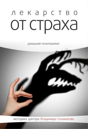 Лекарство от страха - Владимир Саламатов Лучшие аудиокниги онлайн слушать бесплатно➝ Без остановки, полными циклами! ☆Более 100000 новых книг☆ ➝ Присоединяйтесь ✔️ audioknigi-onlain.com